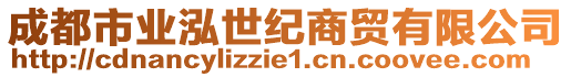 成都市業(yè)泓世紀(jì)商貿(mào)有限公司