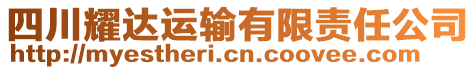 四川耀達(dá)運(yùn)輸有限責(zé)任公司