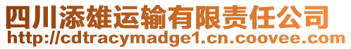 四川添雄運輸有限責任公司