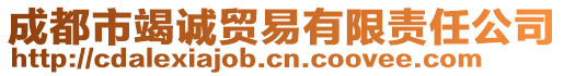 成都市竭誠(chéng)貿(mào)易有限責(zé)任公司