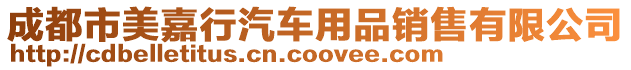 成都市美嘉行汽車用品銷售有限公司