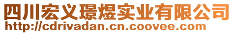 四川宏義璟煜實業(yè)有限公司