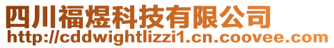 四川福煜科技有限公司