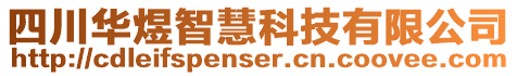 四川華煜智慧科技有限公司