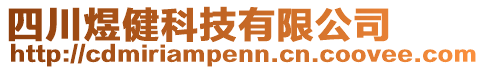 四川煜健科技有限公司