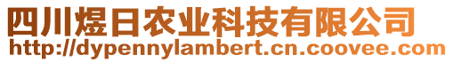 四川煜日農(nóng)業(yè)科技有限公司