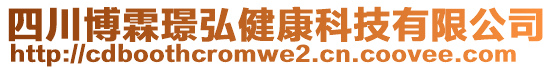 四川博霖璟弘健康科技有限公司