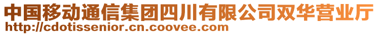 中國移動通信集團四川有限公司雙華營業(yè)廳