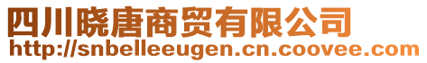 四川曉唐商貿(mào)有限公司