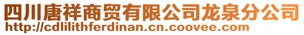 四川唐祥商贸有限公司龙泉分公司