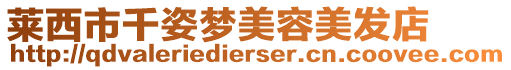 萊西市千姿夢(mèng)美容美發(fā)店