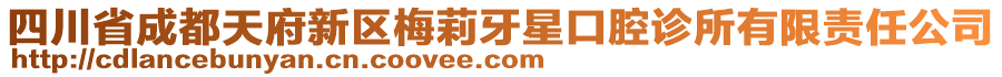 四川省成都天府新區(qū)梅莉牙星口腔診所有限責(zé)任公司