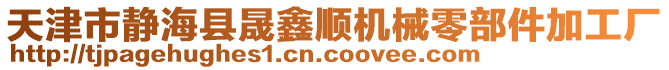 天津市靜?？h晟鑫順機械零部件加工廠