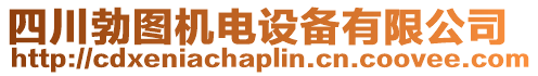 四川勃圖機電設備有限公司