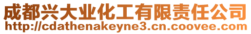 成都興大業(yè)化工有限責任公司