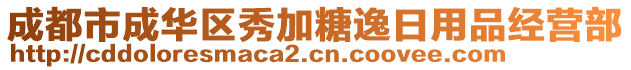 成都市成華區(qū)秀加糖逸日用品經(jīng)營部