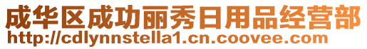 成華區(qū)成功麗秀日用品經(jīng)營部