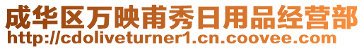 成華區(qū)萬映甫秀日用品經(jīng)營部