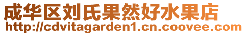 成華區(qū)劉氏果然好水果店