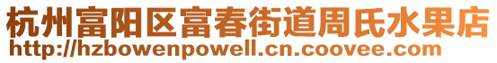 杭州富陽(yáng)區(qū)富春街道周氏水果店