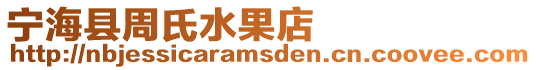 寧?？h周氏水果店