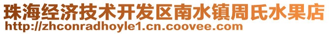 珠海经济技术开发区南水镇周氏水果店