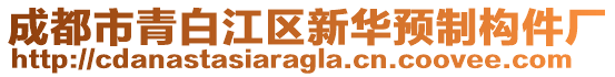 成都市青白江區(qū)新華預(yù)制構(gòu)件廠