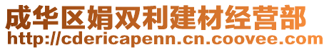 成華區(qū)娟雙利建材經(jīng)營(yíng)部