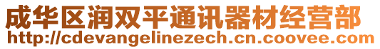 成華區(qū)潤雙平通訊器材經(jīng)營部