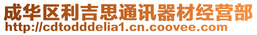 成華區(qū)利吉思通訊器材經(jīng)營部