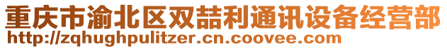 重慶市渝北區(qū)雙喆利通訊設備經(jīng)營部