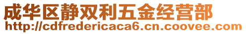 成華區(qū)靜雙利五金經(jīng)營部