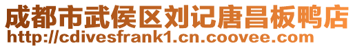 成都市武侯区刘记唐昌板鸭店