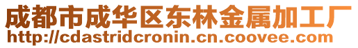 成都市成華區(qū)東林金屬加工廠