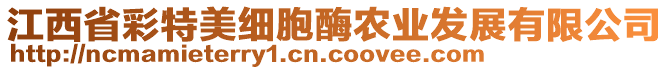 江西省彩特美細(xì)胞酶農(nóng)業(yè)發(fā)展有限公司