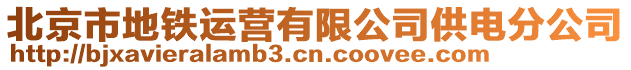 北京市地铁运营有限公司供电分公司