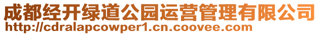 成都經開綠道公園運營管理有限公司