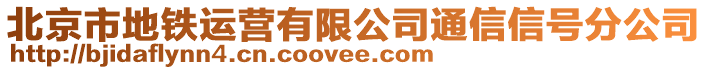 北京市地鐵運(yùn)營(yíng)有限公司通信信號(hào)分公司