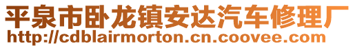 平泉市臥龍鎮(zhèn)安達(dá)汽車修理廠