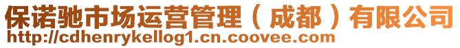 保諾馳市場(chǎng)運(yùn)營(yíng)管理（成都）有限公司