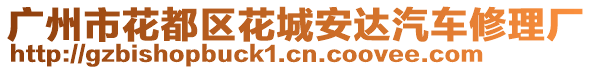 廣州市花都區(qū)花城安達(dá)汽車修理廠