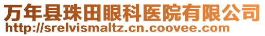 萬年縣珠田眼科醫(yī)院有限公司