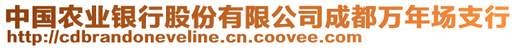 中國農(nóng)業(yè)銀行股份有限公司成都萬年場(chǎng)支行