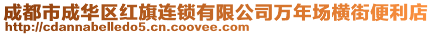 成都市成華區(qū)紅旗連鎖有限公司萬年場橫街便利店