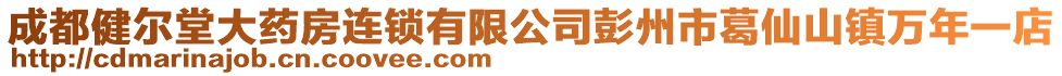 成都健爾堂大藥房連鎖有限公司彭州市葛仙山鎮(zhèn)萬年一店