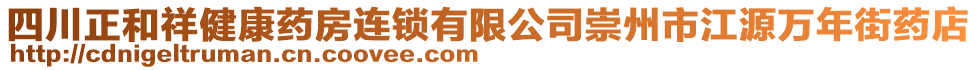 四川正和祥健康藥房連鎖有限公司崇州市江源萬年街藥店