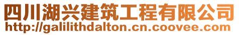 四川湖興建筑工程有限公司