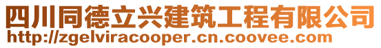 四川同德立興建筑工程有限公司