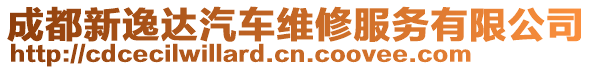 成都新逸達汽車維修服務(wù)有限公司