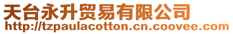 天臺永升貿(mào)易有限公司